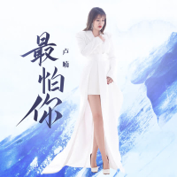 最怕你 (Single)