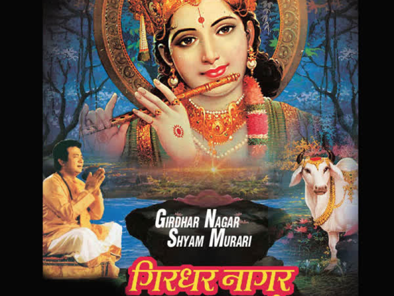 Girdhar Nagar Shyam Murari