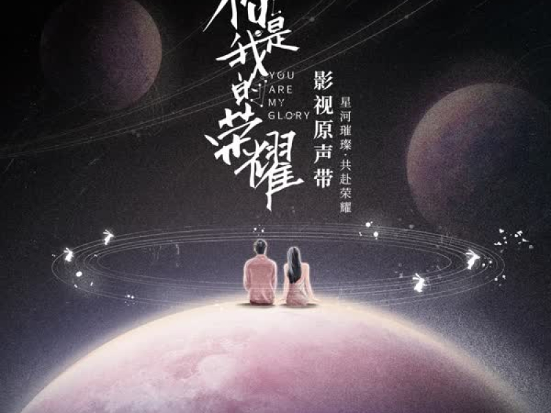 你是我的荣耀 电视剧影视原声带 (EP)