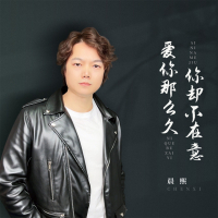 爱你那么久你却不在意 (Single)