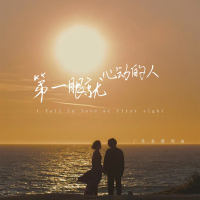 第一眼就心动的人 (Single)