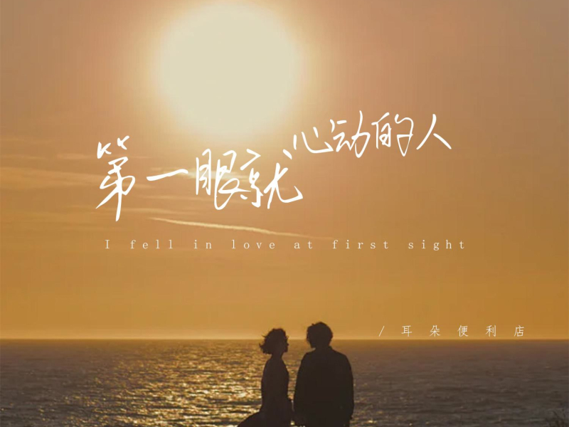 第一眼就心动的人 (Single)