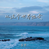 从这个世界逃走 (Single)