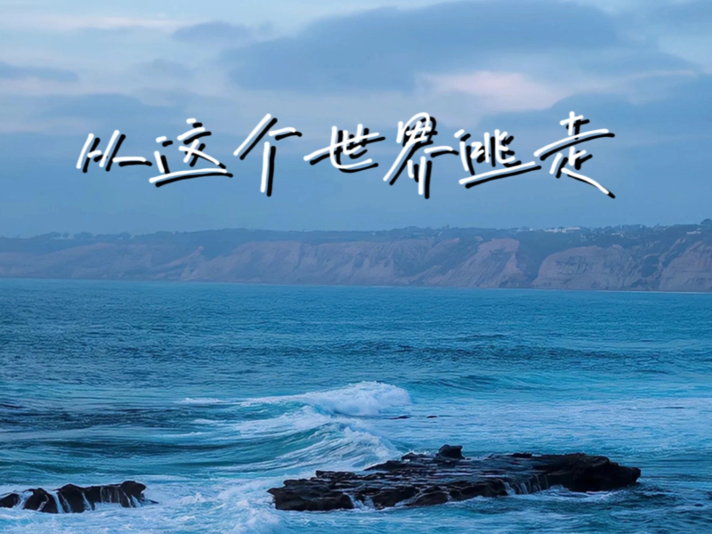 从这个世界逃走 (Single)