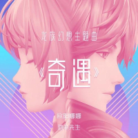 奇遇 (Single)
