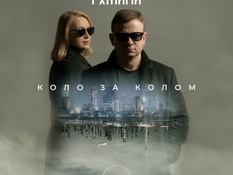 Коло за колом (EP)