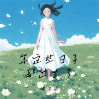 等这些日子过去了 (Single)