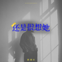 还是很想她 (Single)