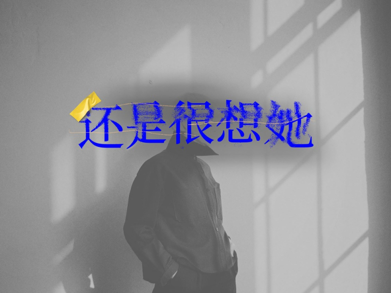 还是很想她 (Single)