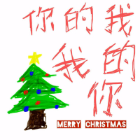 你的我，我的你 (Single)