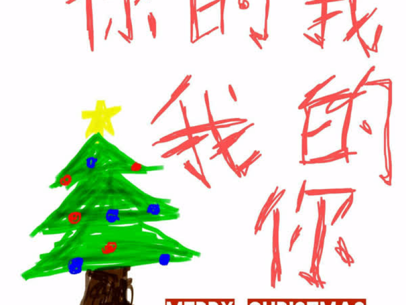 你的我，我的你 (Single)