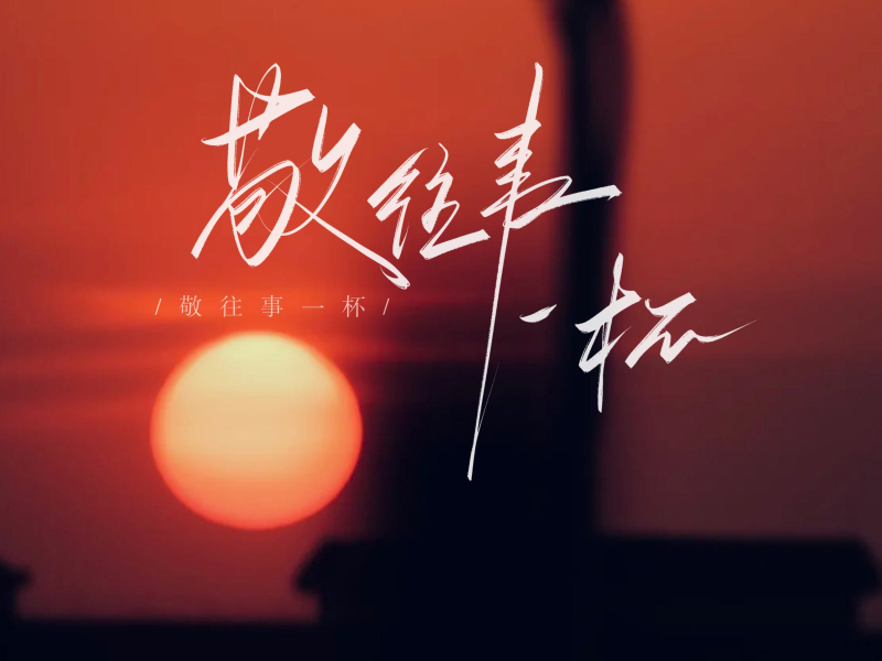 敬往事一杯 (Single)