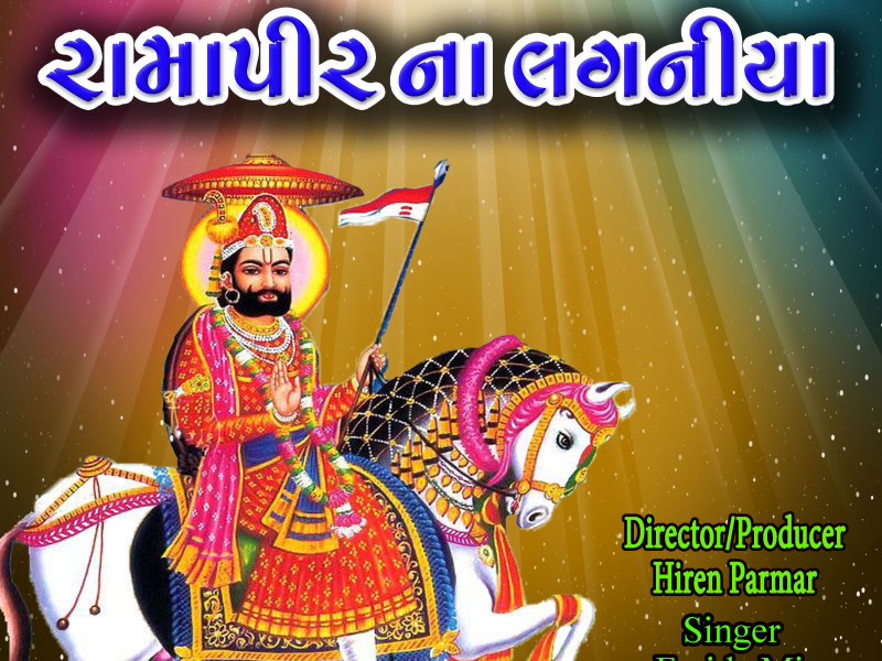 Ramapir Na Lagniya - Hit Gujarati Bhajan (Single)