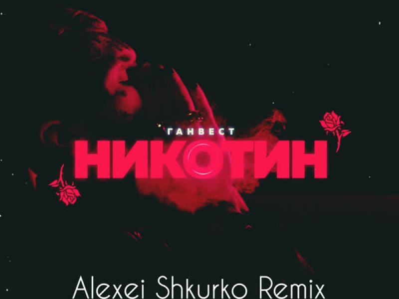 Никотин (Single)