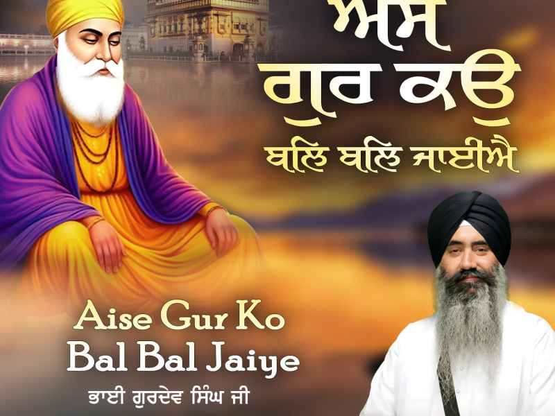 Aise Gur Ko Bal Bal Jaiye (Single)