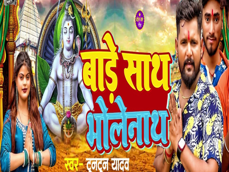 Bade Sath Bholenath (Single)