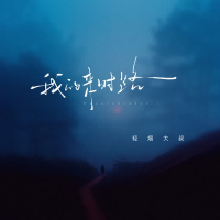 我的来时路 (Single)