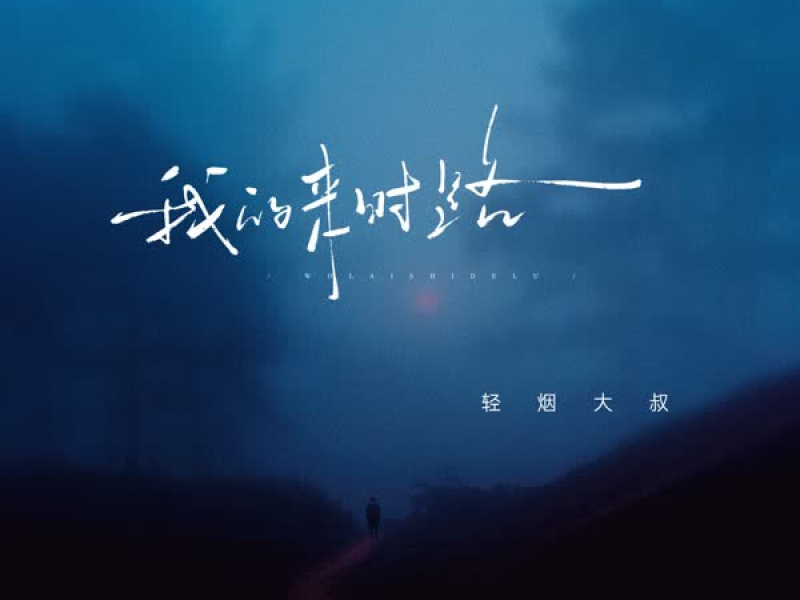 我的来时路 (Single)