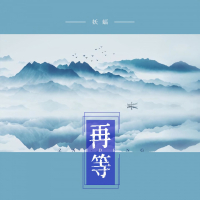 再等 (Single)