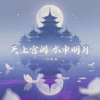 天上宫阙水中明月 (Single)