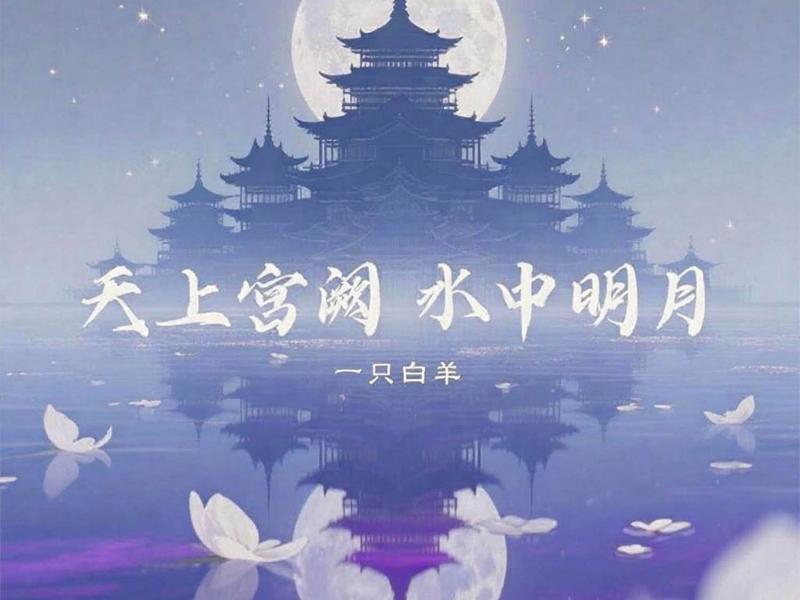 天上宫阙水中明月 (Single)