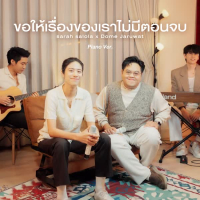 ขอให้เรื่องของเราไม่มีตอนจบ (Piano Version) (Single)