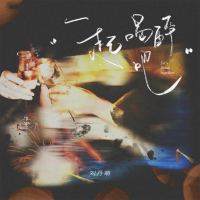 一起喝醉吧 (Single)