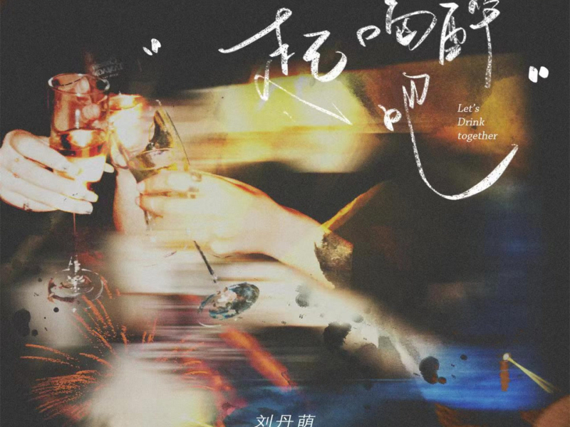 一起喝醉吧 (Single)