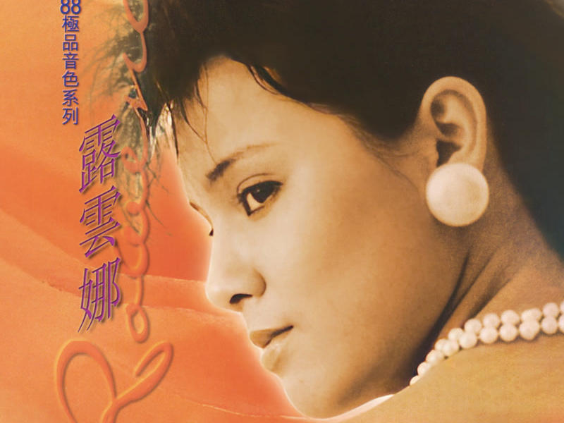 寶麗金88極品音色系列 - 露雲娜
