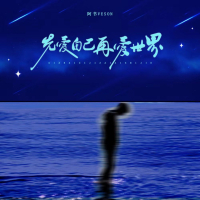 先爱自己再爱世界 (Single)