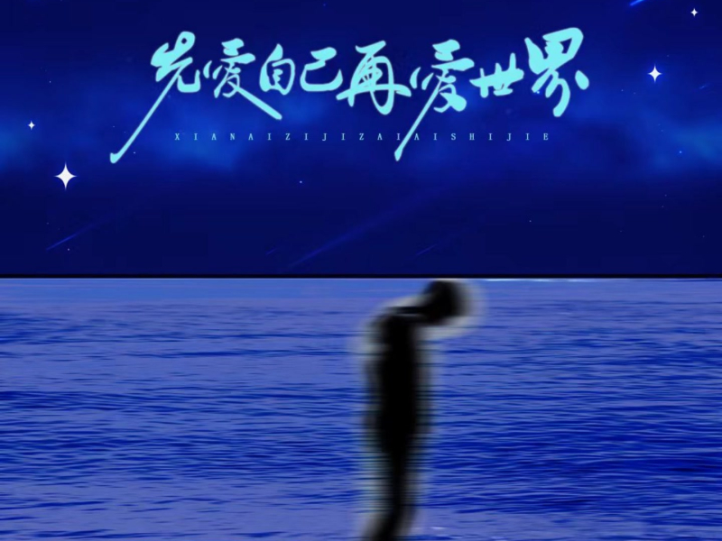 先爱自己再爱世界 (Single)