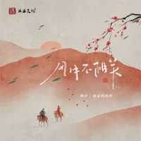 风月不相关 (Single)