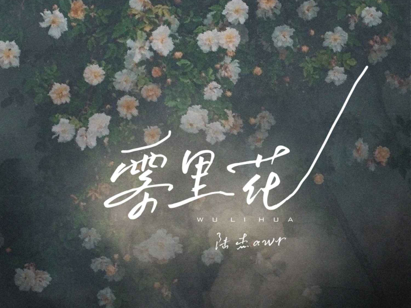 雾里花 (EP)