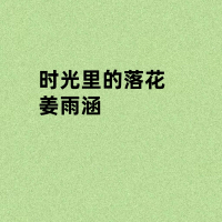 时光里的落花 (Single)