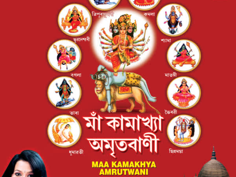 Maa Kamakhya Amritwani (Single)
