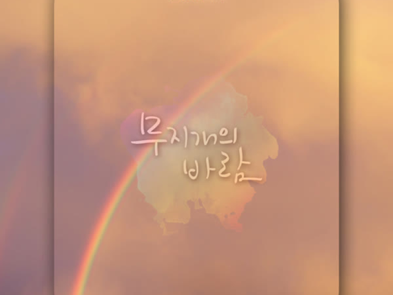 무지개의 바람 (Single)