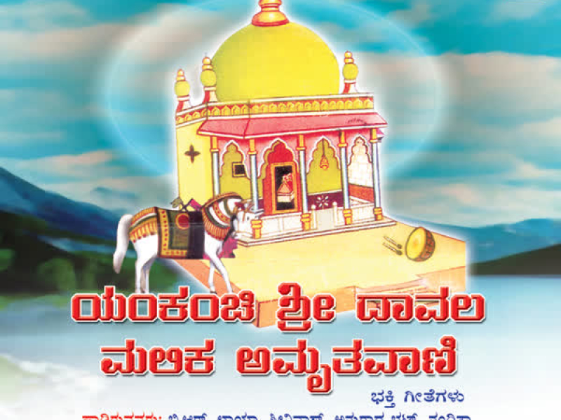 Yankanchi Sri Davala Malika Amruthavani