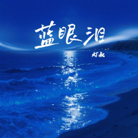 蓝眼泪 (Single)