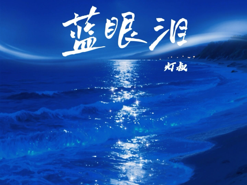 蓝眼泪 (Single)