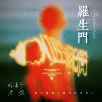 罗生门 (我们看惯了世间的罗生门) (Single)