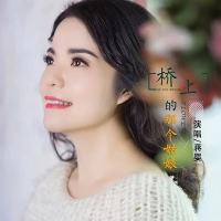 桥上的那个姑娘 (Single)