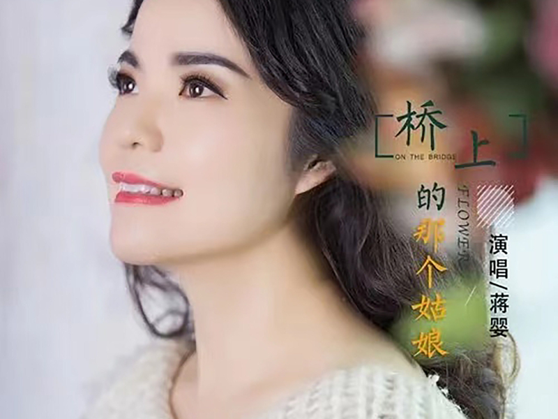 桥上的那个姑娘 (Single)