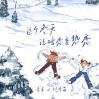 这个冬天让暗恋变热恋 (Single)