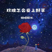 玫瑰怎会爱上野草