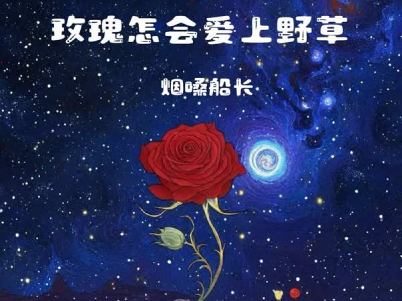 玫瑰怎会爱上野草