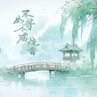 不如寻个庙烧香 (Single)