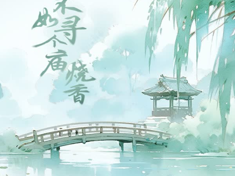 不如寻个庙烧香 (Single)