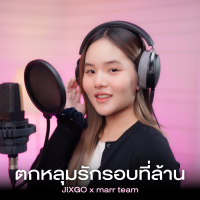 ตกหลุมรักรอบที่ล้าน (Single)