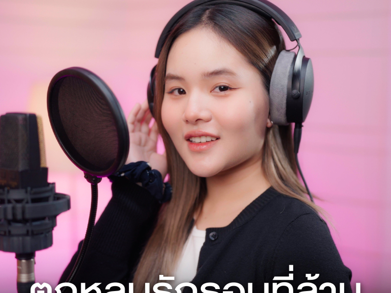 ตกหลุมรักรอบที่ล้าน (Single)