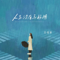 人生没有导航图 (Single)
